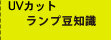 UVカットランプ豆知識