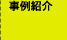 事例紹介