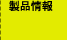 製品情報