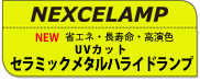 UVカットネクセランプ