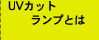 UVカットランプとは