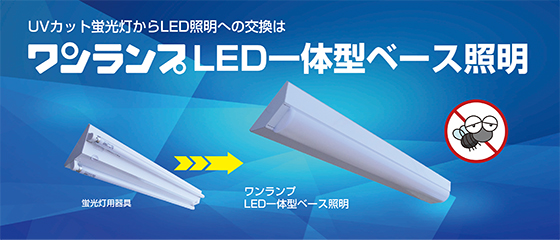 ブルーライトカット ワンランプ低誘虫LED照明器具