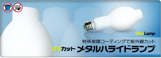 特殊被膜コーティングで紫外線カット UVカットメタルハライドランプ