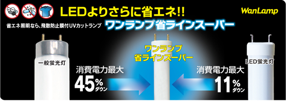 明るさそのままで省エネ照明なら飛散防止膜付UVカット蛍光灯 ワンランプ省ラインスーパー