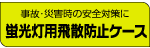 蛍光灯用飛散防止ケース