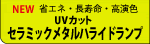 UVカットネクセランプ
