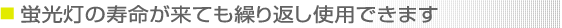 蛍光灯の寿命が来ても繰り返し使用できます