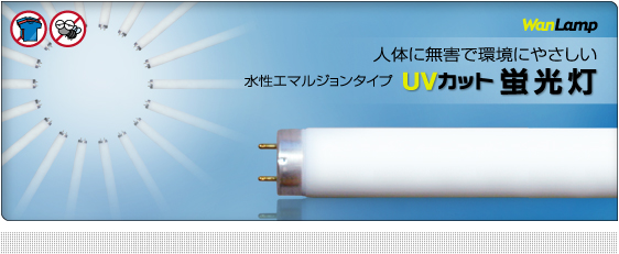 人体に無害で環境にやさしい 水性エマルジョンタイプ UVカット蛍光灯