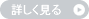 詳しく見る