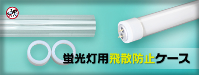 蛍光灯用飛散防止ケース