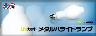 UVカットメタルハライドランプ
