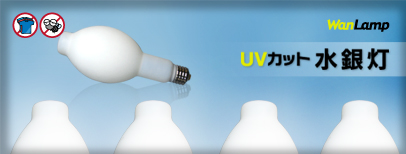 UVカット水銀灯