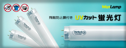 飛散防止膜付き UVカット蛍光灯