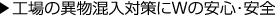 工場の異物混入対策にWの安心・安全