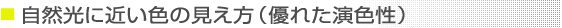 自然光に近い色の見え方（優れた演色性）