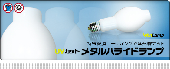 特殊被膜コーティングで紫外線カット UVカットメタルハライドランプ