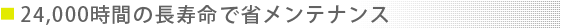 従来品の2倍の長寿命