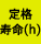 定格寿命(h)
