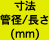 管径/長さ(mm)