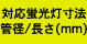 対応蛍光灯寸法 管径/長さ(mm)
