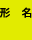 形名