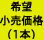希望小売価格(1本)