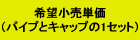 希望小売単価(パイプとキャップの1セット)
