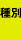 種別