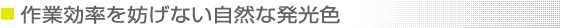 作業効率を妨げない自然な発光色