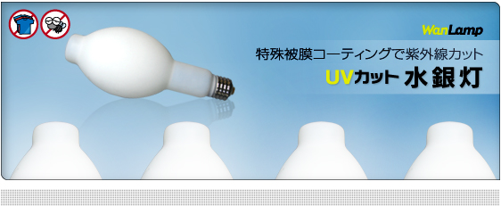 特殊被膜コーティングで紫外線カット UVカット水銀灯