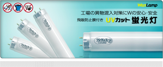 UVカット 蛍光灯 飛散防止 工場の異物混入対策にWの安心・安全